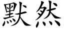 默然 (楷体矢量字库)