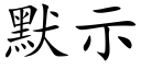 默示 (楷体矢量字库)