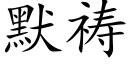 默禱 (楷體矢量字庫)