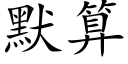 默算 (楷体矢量字库)