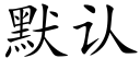 默认 (楷体矢量字库)