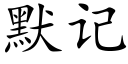 默記 (楷體矢量字庫)