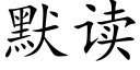 默讀 (楷體矢量字庫)