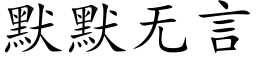 默默無言 (楷體矢量字庫)