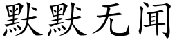 默默无闻 (楷体矢量字库)