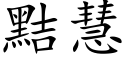 黠慧 (楷体矢量字库)