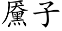 黡子 (楷体矢量字库)