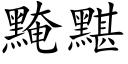 黤黮 (楷体矢量字库)