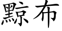 黥布 (楷体矢量字库)