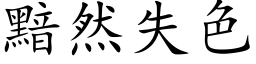 黯然失色 (楷体矢量字库)