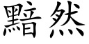 黯然 (楷体矢量字库)