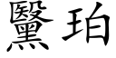 黳珀 (楷体矢量字库)