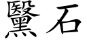 黳石 (楷体矢量字库)