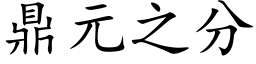 鼎元之分 (楷體矢量字庫)