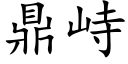 鼎峙 (楷体矢量字库)