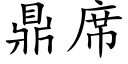 鼎席 (楷体矢量字库)