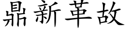 鼎新革故 (楷体矢量字库)