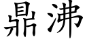 鼎沸 (楷体矢量字库)