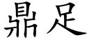 鼎足 (楷体矢量字库)