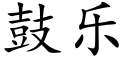 鼓乐 (楷体矢量字库)