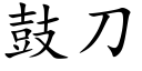 鼓刀 (楷体矢量字库)