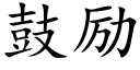 鼓励 (楷体矢量字库)