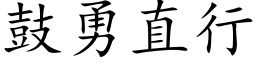 鼓勇直行 (楷体矢量字库)