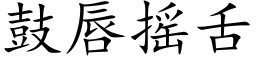 鼓唇摇舌 (楷体矢量字库)