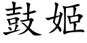 鼓姬 (楷体矢量字库)