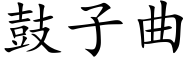 鼓子曲 (楷體矢量字庫)