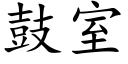 鼓室 (楷体矢量字库)