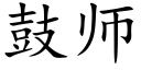 鼓师 (楷体矢量字库)