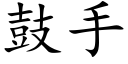 鼓手 (楷體矢量字庫)