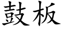 鼓板 (楷体矢量字库)