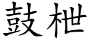 鼓枻 (楷體矢量字庫)