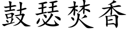 鼓瑟焚香 (楷體矢量字庫)