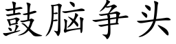 鼓脑争头 (楷体矢量字库)