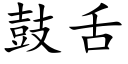 鼓舌 (楷體矢量字庫)