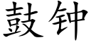 鼓鐘 (楷體矢量字庫)