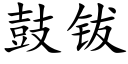 鼓钹 (楷体矢量字库)