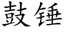 鼓锤 (楷体矢量字库)