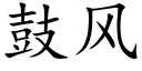 鼓风 (楷体矢量字库)