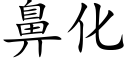 鼻化 (楷体矢量字库)