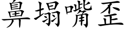 鼻塌嘴歪 (楷體矢量字庫)