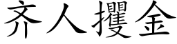 齐人攫金 (楷体矢量字库)