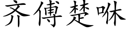 齐傅楚咻 (楷体矢量字库)