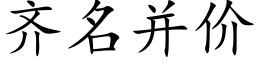 齐名并价 (楷体矢量字库)