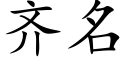 齐名 (楷体矢量字库)