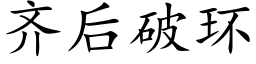 齊後破環 (楷體矢量字庫)