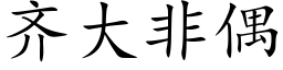 齊大非偶 (楷體矢量字庫)